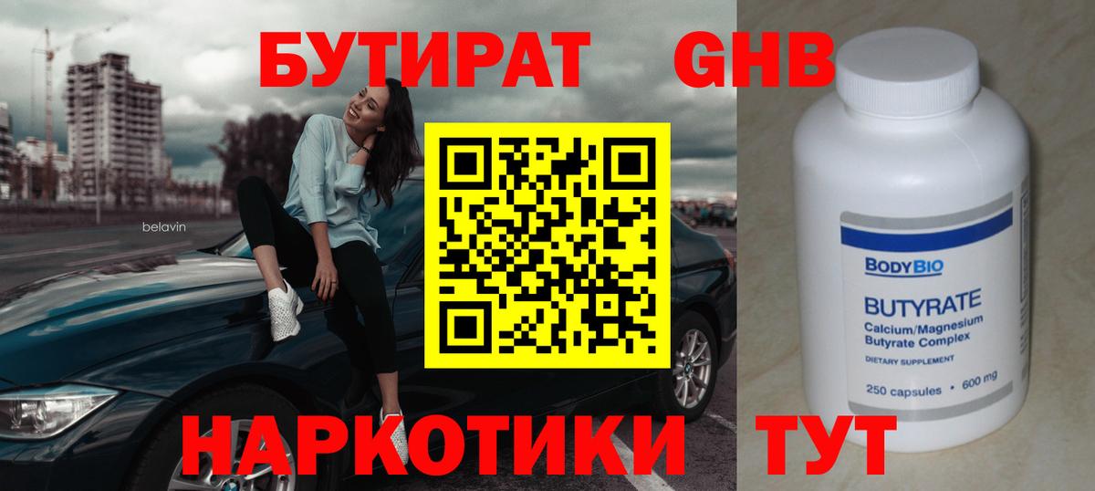 Бутират оксибутират  БУТИРАТ  Калининград  Вход с VPN 
