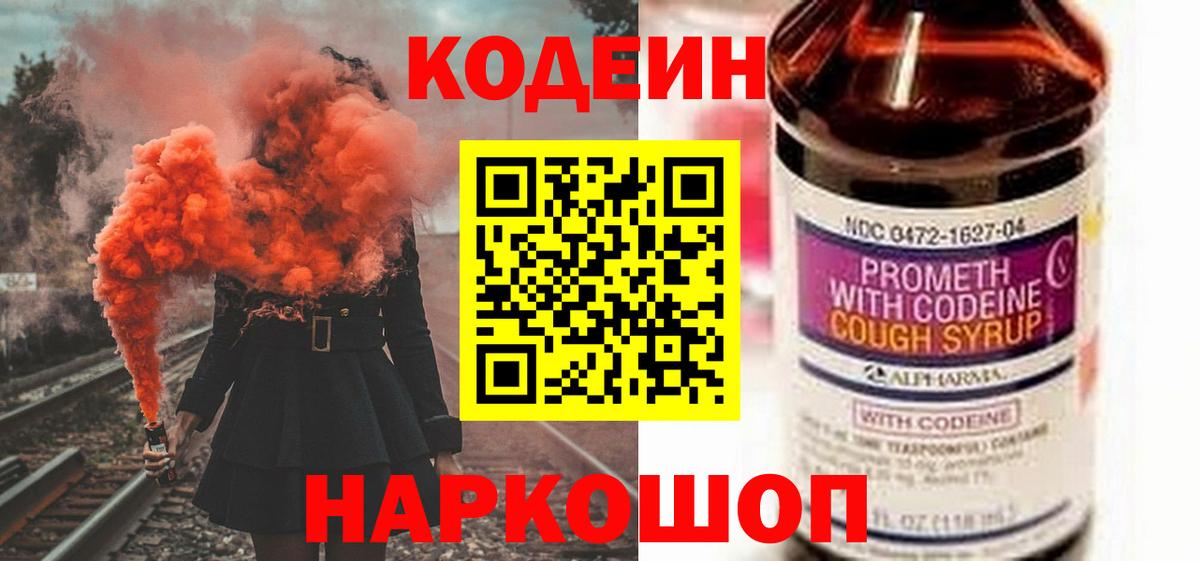 Кодеин Purple Drank  Вход с VPN  Калининград  Кодеин напиток Lean (лин) 